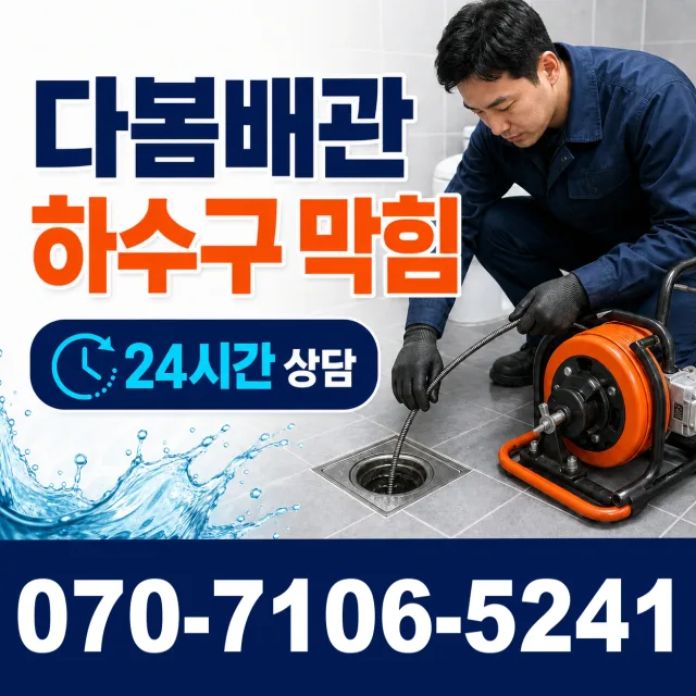 전남광주 북구 복룡길 화장실배수구막힘 상담 이미지 2