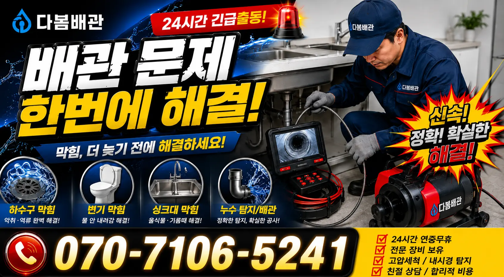 전남광주 북구 복룡길 화장실배수구막힘 24시간 긴급출동 상담 안내